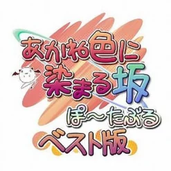 Piacci Akane Iro ni Somaru Saka Portable (Best Version) Outlet