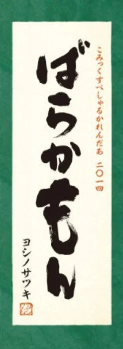 Discount Square Enix Barakamon - Comic Special Calendar - Wall Calendar - 2014 [Magazine]