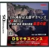 Online Tecmo DS Nishimura Kyotaro Suspense Shin Tantei Series: Kyoto Atami Zekkai no Kotou - Satsui no Wana