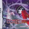 Hot Compile Gakkou no Kaidan DS