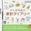 Nintendo Ganbaru Watashi no Kakei Diary