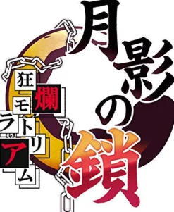 Takuyo Getsuei no Kusari Kyouran Moratorium Online