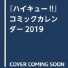 Shueisha Haikyu!! - Comic Calendar 2019 Best