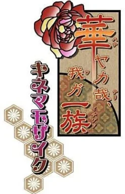 Idea Factory Hanayaka Kana, Ware ga Ichizoku Twin Pack