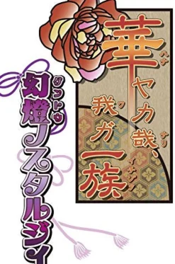 Clearance Idea Factory Hanayaka Kana, Ware ga Ichizoku: Gentou Nostalgie