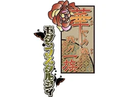 Hot Idea Factory Hanayaka Kana, Ware ga Ichizoku: Modern Nostalgie