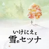 Best Square Enix Ikenie to Yuki no Setsuna