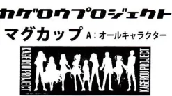 Movic Kagerou Project - Amamiya Hibiya - Ene - Kano Shuuya - Kido Tsubomi - Kisaragi Momo - Kisaragi Shintarou - Konoha - Kozakura Marry - Seto Kousuke - Mug A