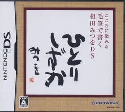 Ertain Kokoro ni Shimiru: Mouhitsu de Kaku - Aida Mitsuo DS Hot