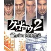 Hot Sega Kurohyou 2: Ryu ga Gotoku Ashura Hen