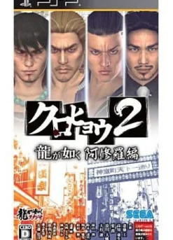 Hot Sega Kurohyou 2: Ryu ga Gotoku Ashura Hen