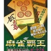 Outlet NCS Mahjong Haoh Portable: Dankyuu Battle Special (Mynavi Best)