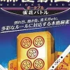 Best Mainichi Mahjong Haoh Portable: Jansou Battle (Mycom Best)
