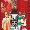 Mainichi Mahjong Sangokushi (Mycom Version) Discount