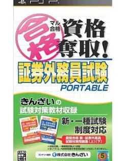 Media-5 Maru Goukaku: Shikaku Dasshu! Shouken Gaimuin Shiken Portable Outlet