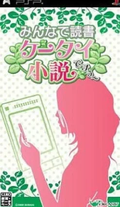 Hot Dorasu Minna de Dokusho: Keatai Shousetsu Desu