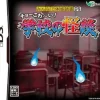 Hot Dorart Minna de Taikan Dokusho DS: Cho-Kowai! Gakkou no Kaidan