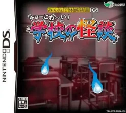 Hot Dorart Minna de Taikan Dokusho DS: Cho-Kowai! Gakkou no Kaidan