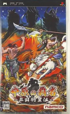 New Namco Nakahara no Hasha: Sangoku Shouseiden