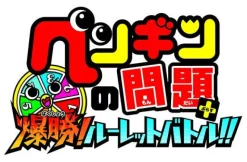 Alchemist Penguin no Mondai+ Bakushou! Roulette Battle!! Hot