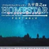 Sega Planetarium Curator Ohira Takayuki Kanshuu: Home Star Portable New