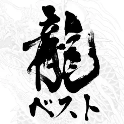 Online Sega Ryu ga Gotoku Ishin!
