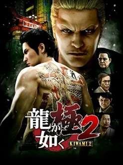 Sega Ryu ga Gotoku Kiwami 2 Clearance