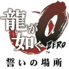 Sega Ryu ga Gotoku Zero: Chikai no Basho