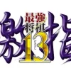 Mynavi Saikyo Shogi Gekisashi 13 Clearance