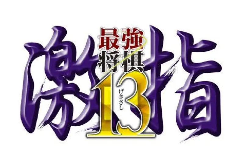 Mynavi Saikyo Shogi Gekisashi 13 Clearance