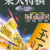 Mainichi Saikyou Toudai Shogi Portable (Mycom Best) Hot