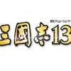 New Koei Tecmo Games Sangokushi 13 [30th Anniversary Treasure Box]