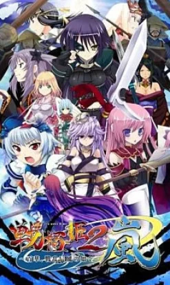 Hot System Soft Sengoku Hime 2 Arashi: Hyakubana, Senran Tatsukaze no Gotoku [ Selection]