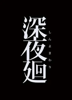 Online Nippon Ichi Software Shinyomawari [Limited Edition]