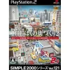 D3 Publisher Simple 2000 Series Vol. 121: The Boku no Machidzukuri 2 - Machi-ing Maker 2.1 Outlet