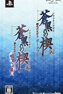 Online Idea Factory Soukoku no Kusabi: Hiiro no Kakera 3 Ashita he no Tobira [Twin Pack]