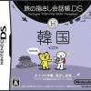 Nintendo Tabi no Yubisashi Kaiwachou DS: DS Series 3 Kankoku