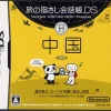 Nintendo Tabi no Yubisashi Kaiwachou DS: DS Series 2 Chuugoku New