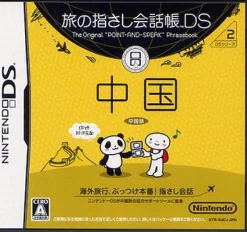 Nintendo Tabi no Yubisashi Kaiwachou DS: DS Series 2 Chuugoku New