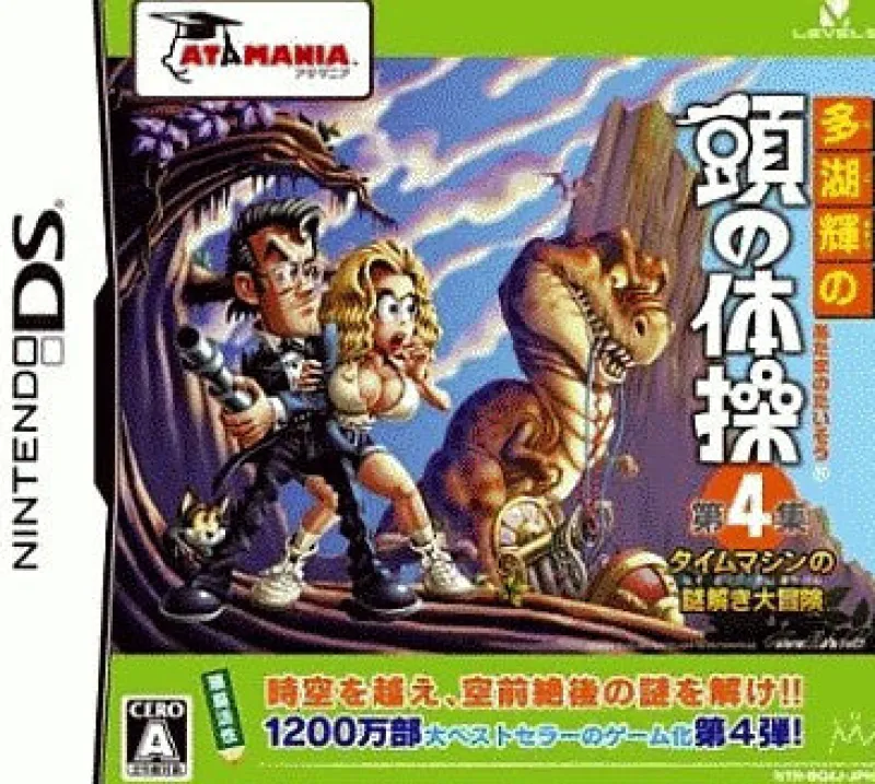 Online Level 5 Tago Akira no Atama no Taisou Dai-4-Shuu: Time Machine no Nazotoki Daibouken