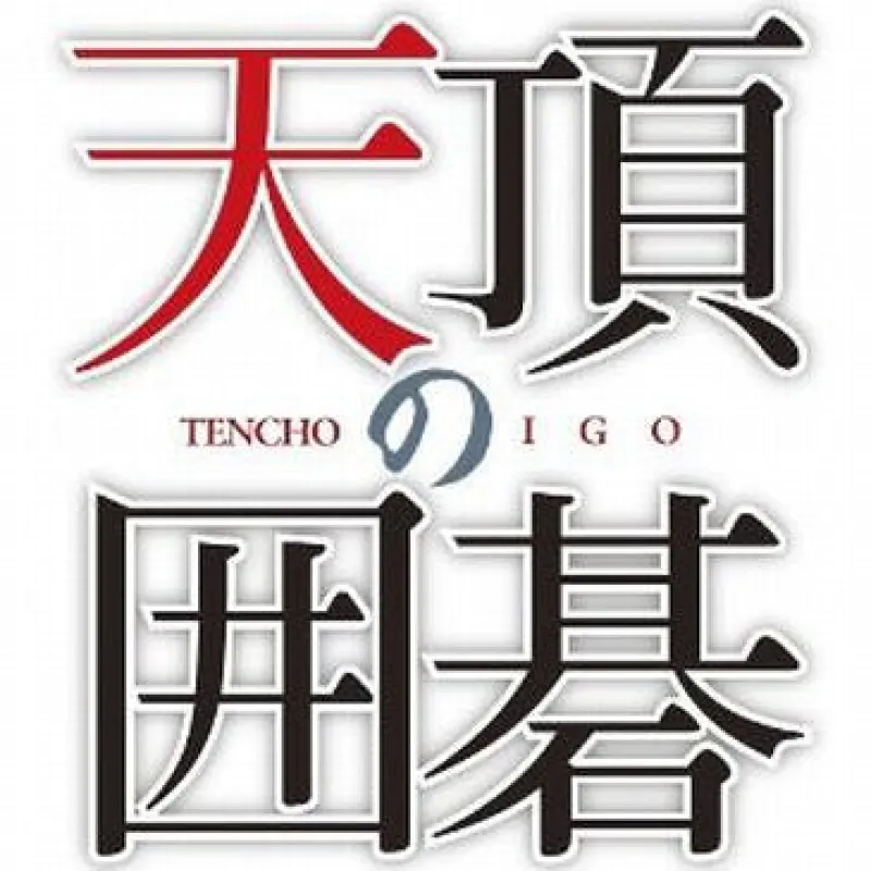 NCS Tenchou no Igo (Mynavi Best) Hot