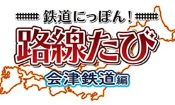 Hot Sonic Powered Tetsudou Nippon! Rosen Tabi: Aizu Tetsudou Hen