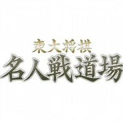 NCS Toudai Shougi: Mejinsen Dojo (Mynavi Best)