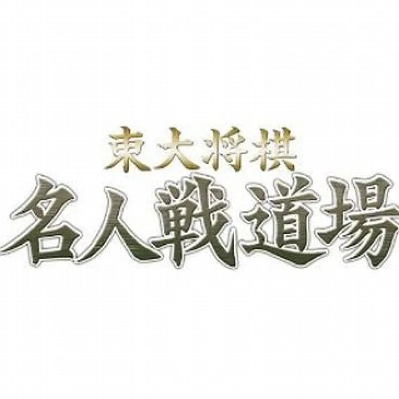 NCS Toudai Shougi: Mejinsen Dojo (Mynavi Best)