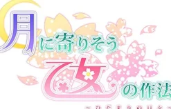 Discount Dramatic Create Tsuki ni Yorisou Otome no Sahou: Hidamari no Hibi