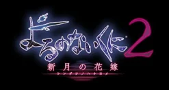 Online Gust Yoru no Nai Kuni 2 Shingetsu no Hanayome [Premium Box]